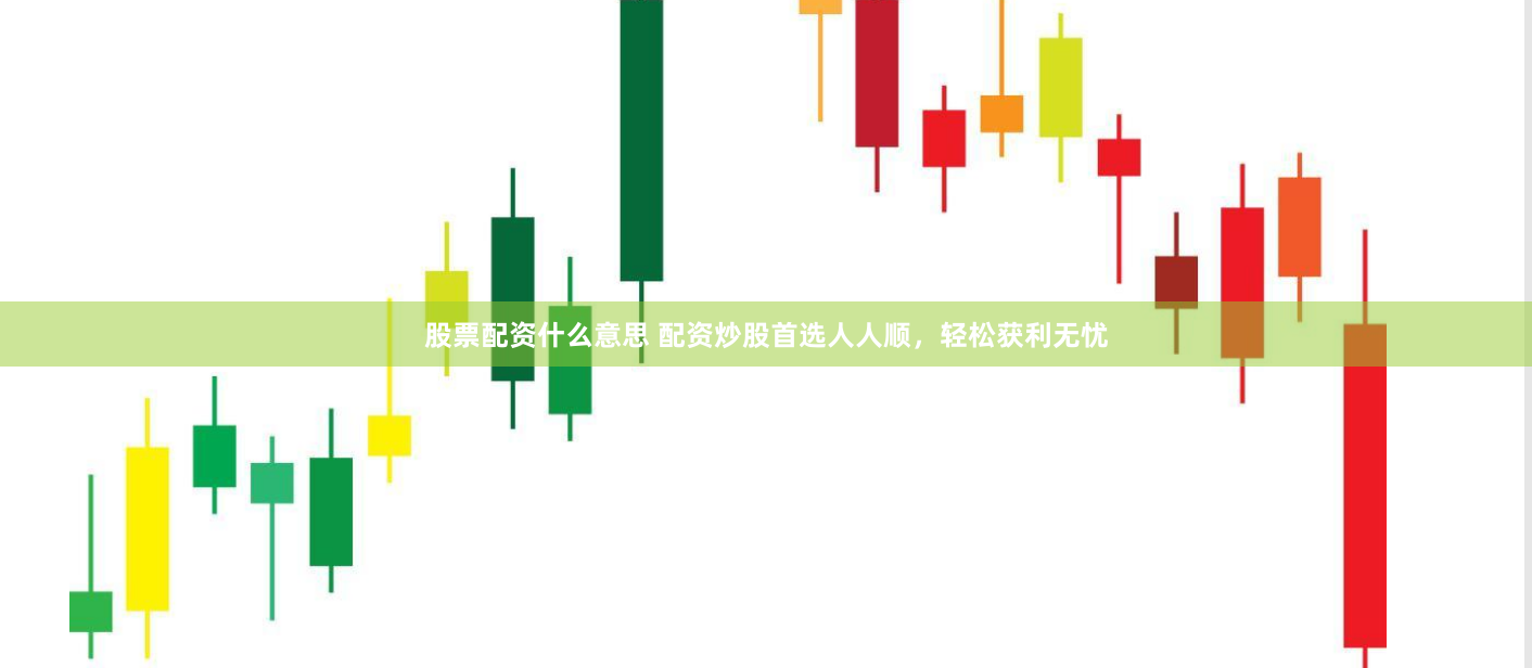 股票配资什么意思 配资炒股首选人人顺，轻松获利无忧