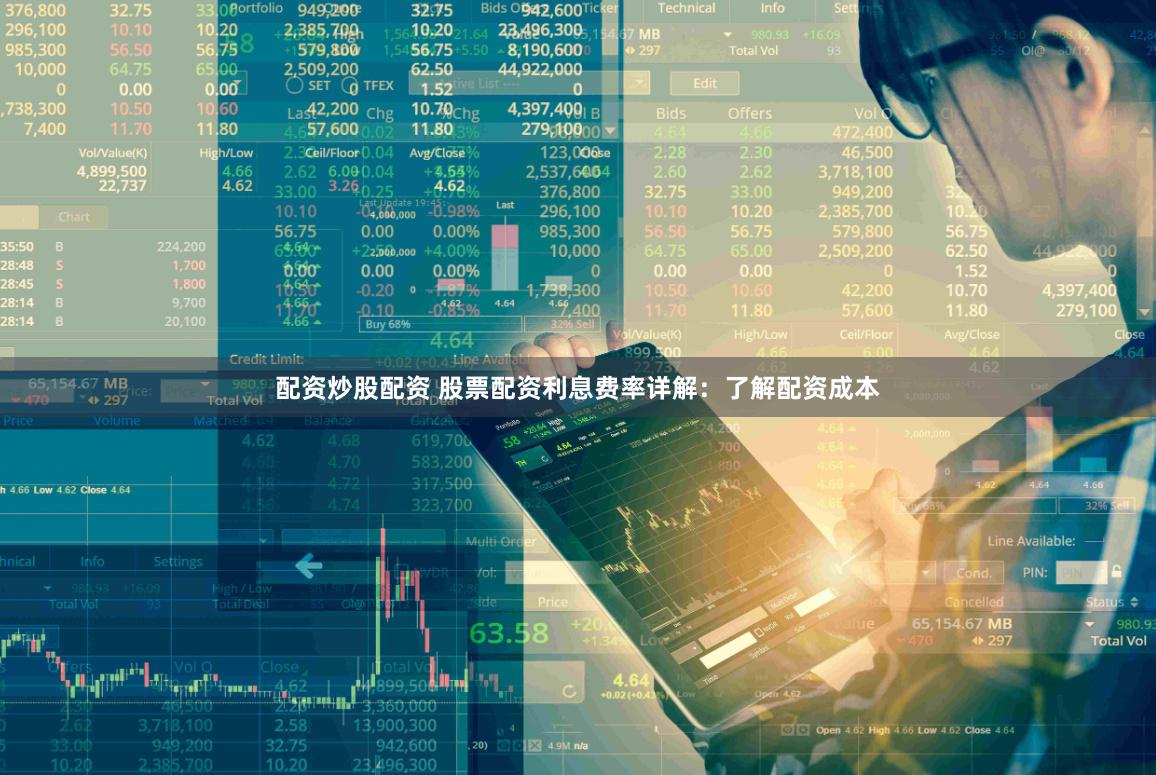 配资炒股配资 股票配资利息费率详解：了解配资成本