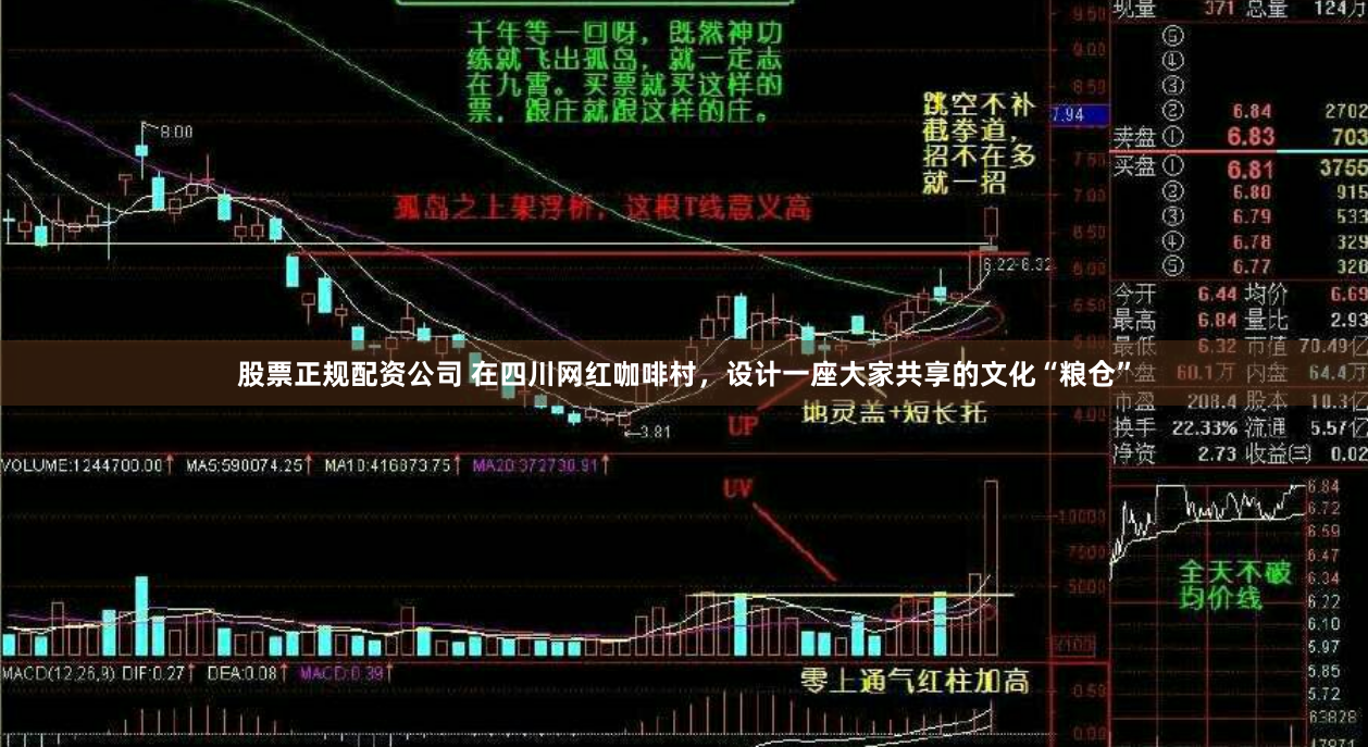 股票正规配资公司 在四川网红咖啡村，设计一座大家共享的文化“粮仓”