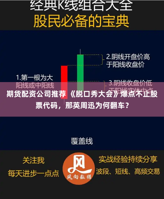 期货配资公司推荐 《脱口秀大会》爆点不止股票代码，那英周迅为何翻车？