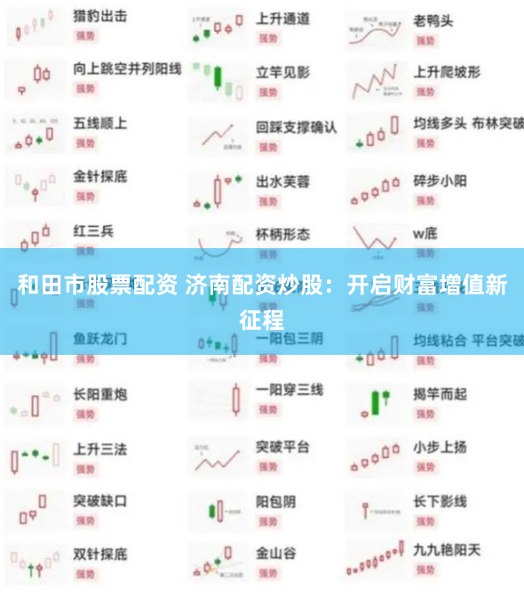 和田市股票配资 济南配资炒股：开启财富增值新征程