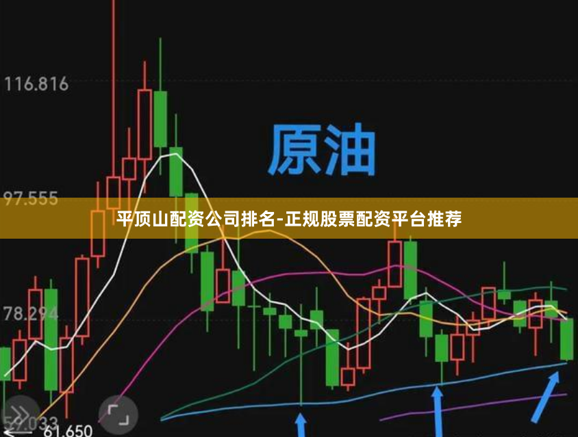 平顶山配资公司排名-正规股票配资平台推荐