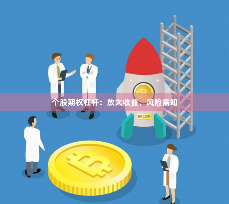 个股期权杠杆：放大收益，风险需知