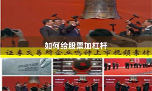 如何给股票加杠杆