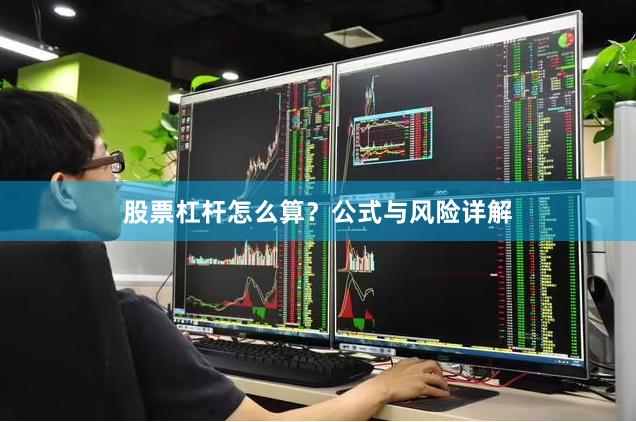 股票杠杆怎么算?公式与风险详解