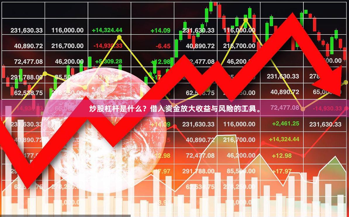 炒股杠杆是什么？借入资金放大收益与风险的工具。