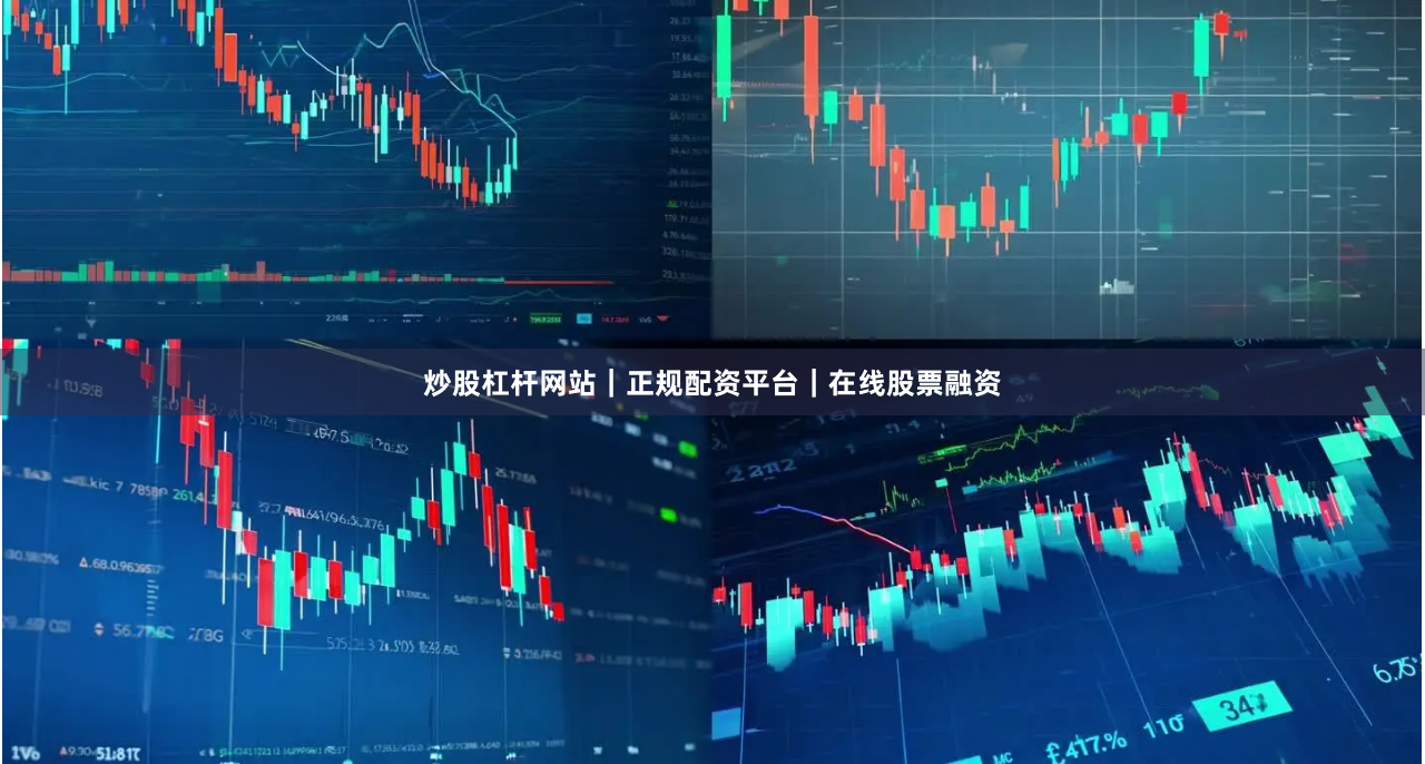 炒股杠杆网站｜正规配资平台｜在线股票融资