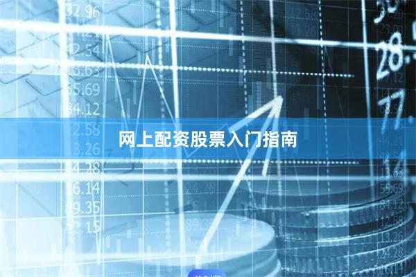 网上配资股票入门指南