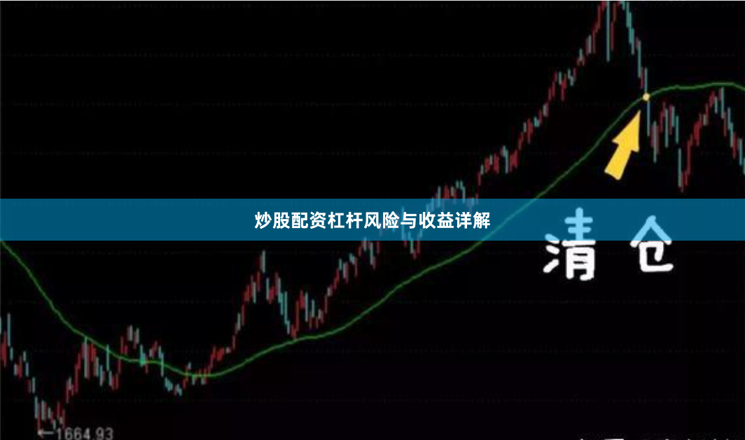 炒股配资杠杆风险与收益详解