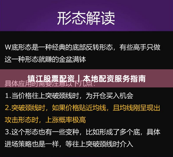 镇江股票配资｜本地配资服务指南