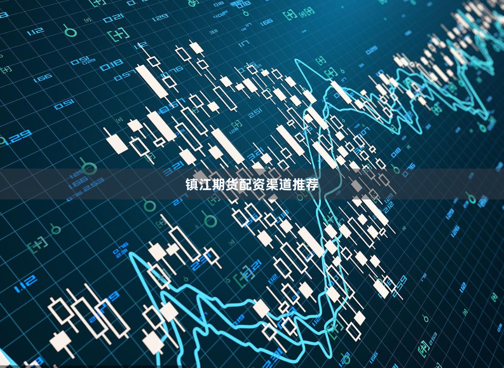 镇江期货配资渠道推荐