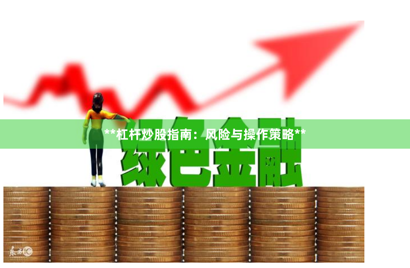 **杠杆炒股指南:风险与操作策略**