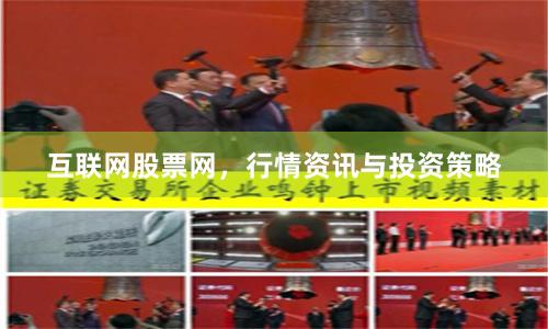 互联网股票网，行情资讯与投资策略