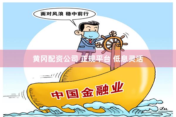 黄冈配资公司 正规平台 低息灵活