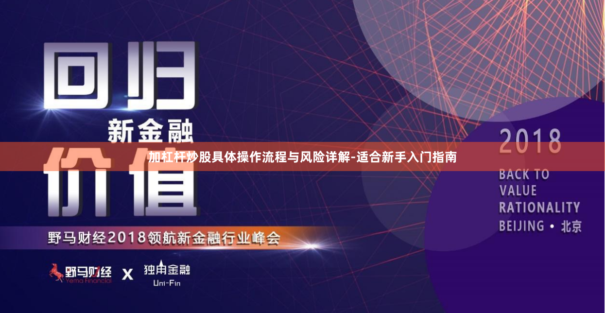 加杠杆炒股具体操作流程与风险详解-适合新手入门指南
