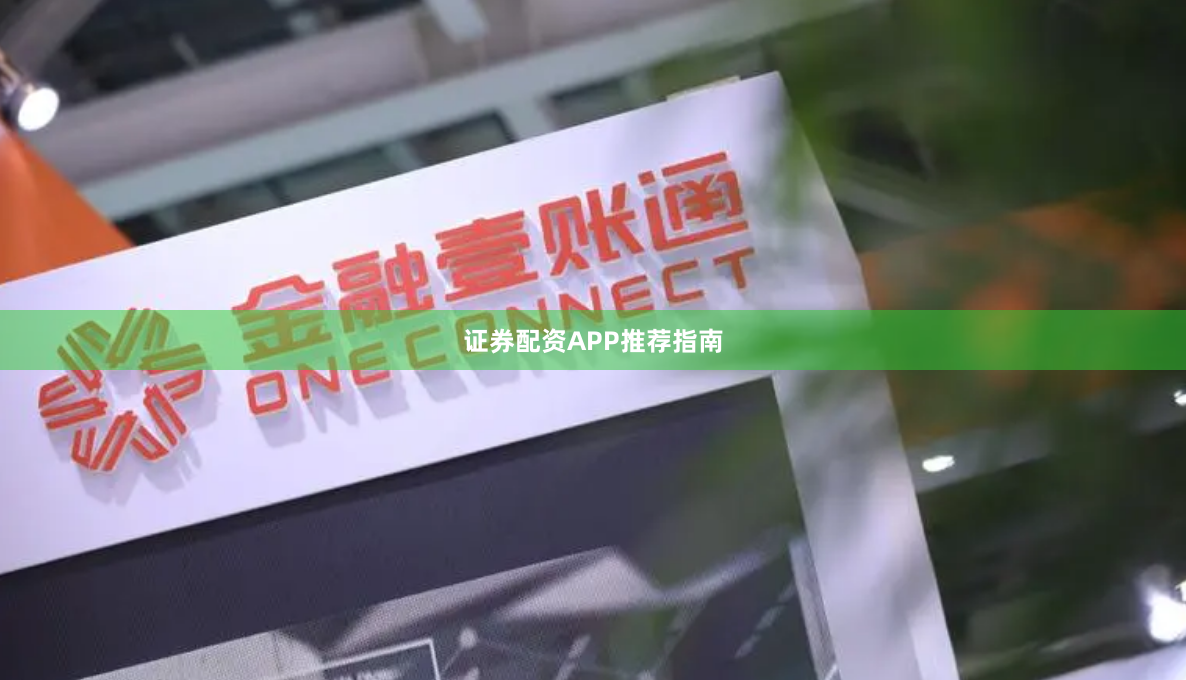 证券配资APP推荐指南
