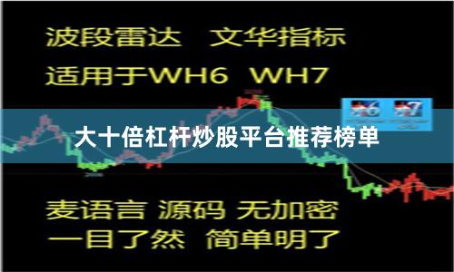 大十倍杠杆炒股平台推荐榜单