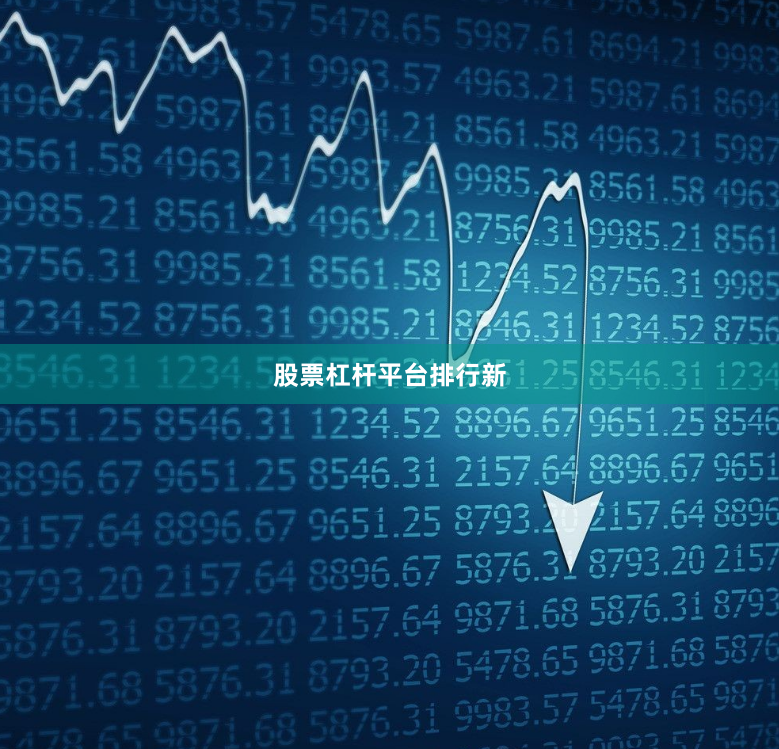 股票杠杆平台排行新