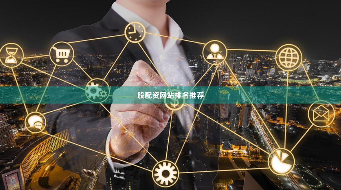 股配资网站排名推荐