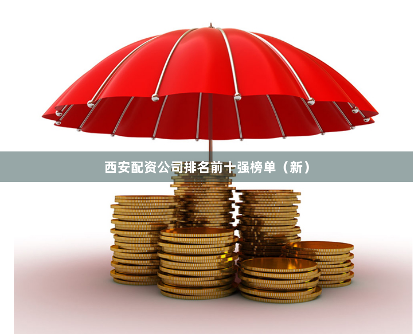 西安配资公司排名前十强榜单（新）